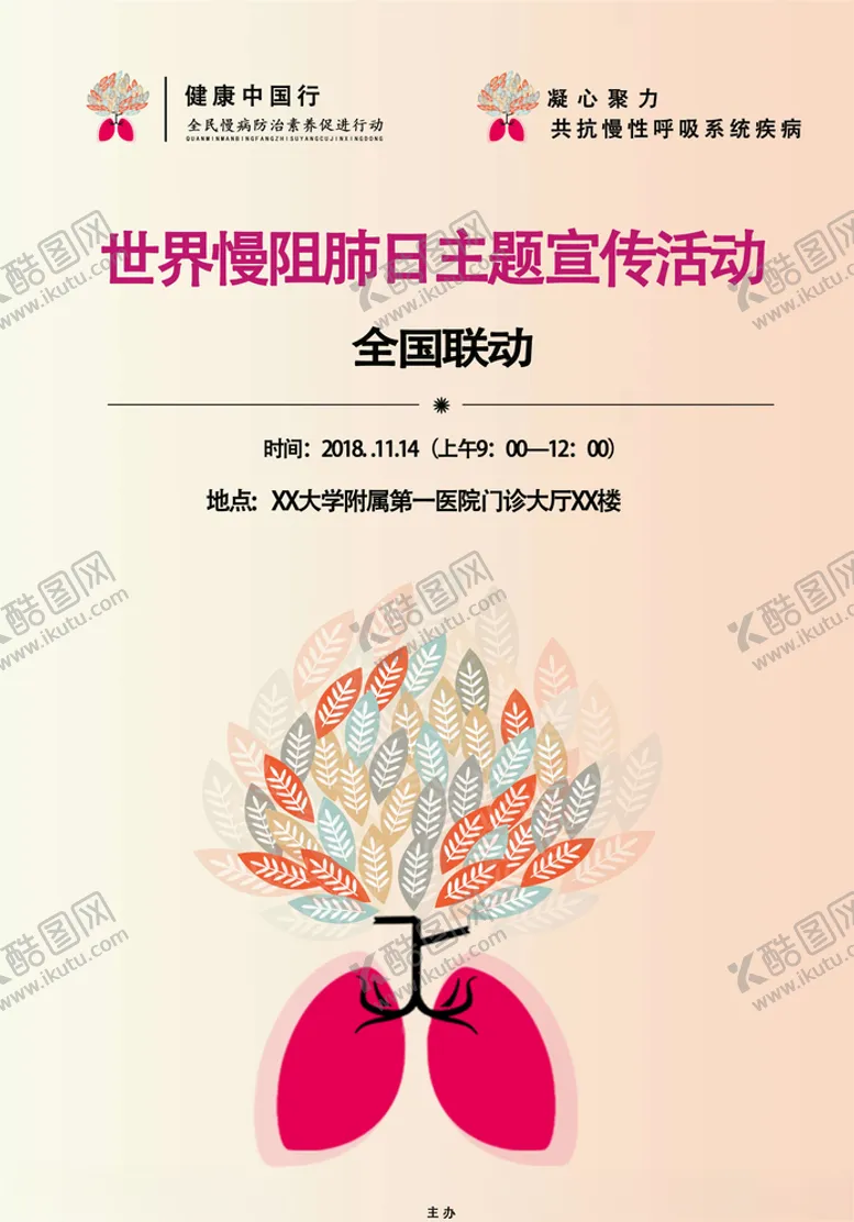 编号：13776904300242581422【酷图网】源文件下载-世界慢阻肺日