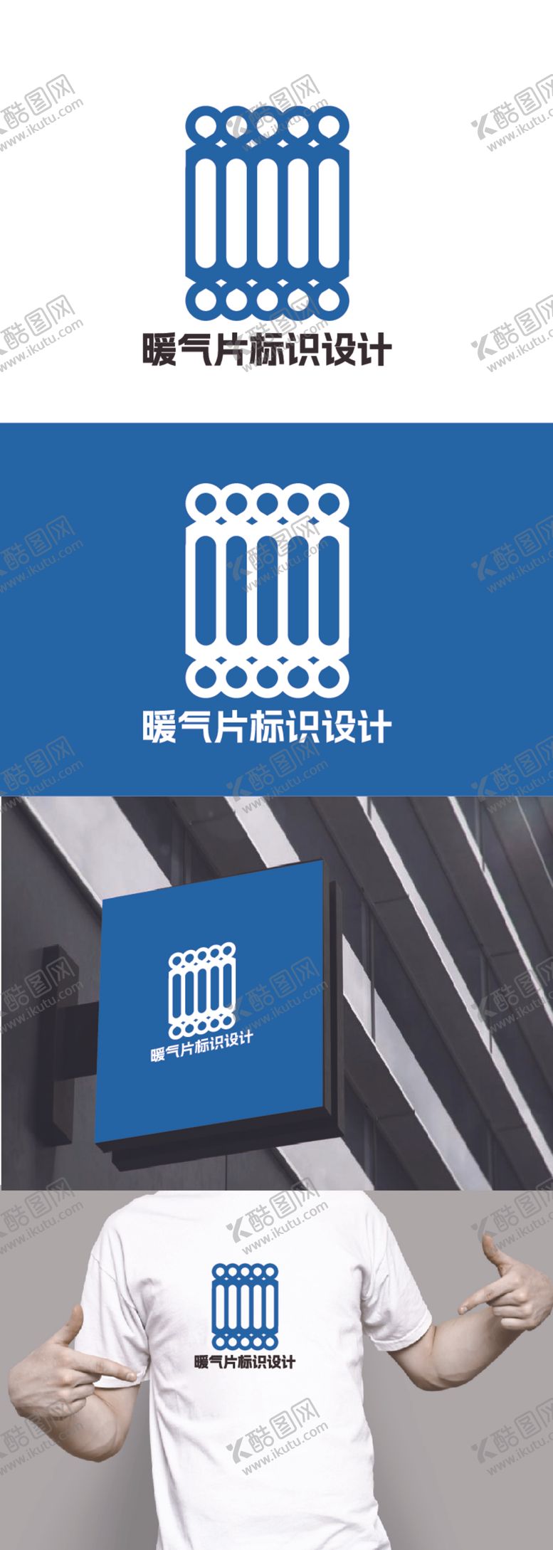 编号：63950412091842441235【酷图网】源文件下载-暖气片标识设计