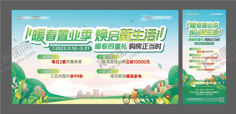 编号：21653901131021557569【酷图网】源文件下载-地产暖春置业主画面