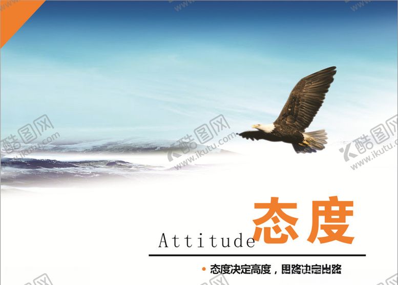 编号：80924009300343048433【酷图网】源文件下载-态度