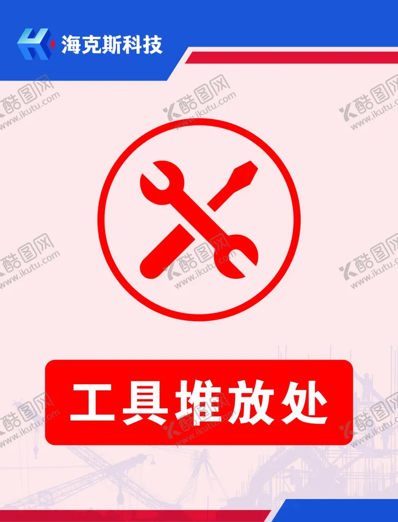 编号：64289510080430489321【酷图网】源文件下载-工具堆放处