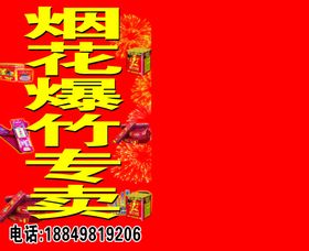 烟花爆竹