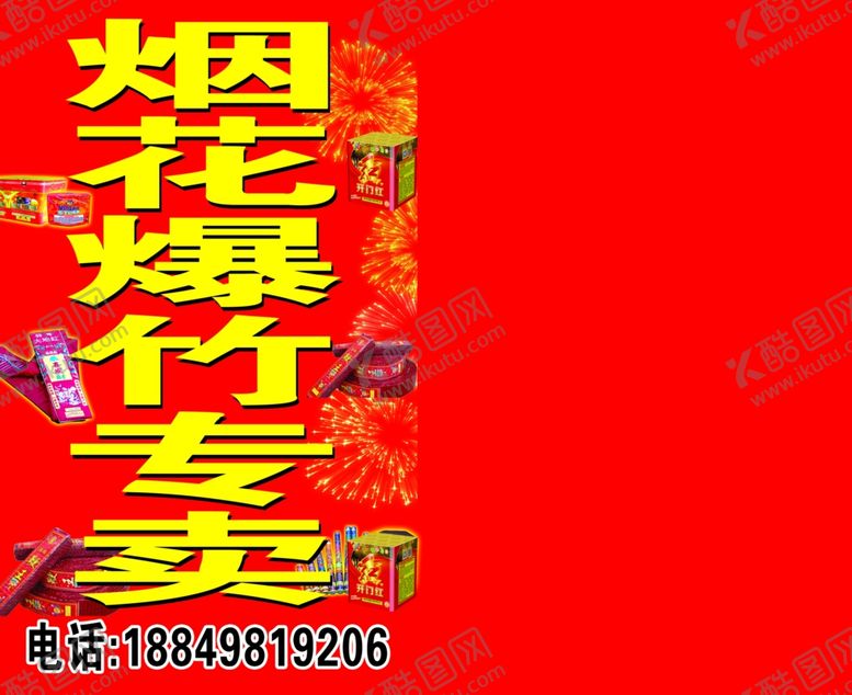 编号：45304110241433435440【酷图网】源文件下载-烟花爆竹