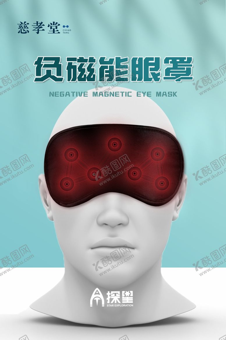 编号：75378301260522011999【酷图网】源文件下载-负磁能眼罩