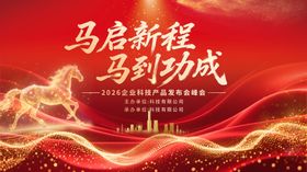 马启新程马到功成背景图