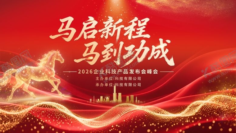 编号：72308504052110278493【酷图网】源文件下载-马启新程马到功成背景图