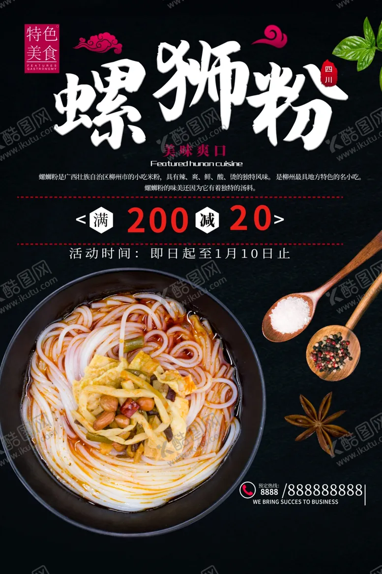 编号：22033210211538492507【酷图网】源文件下载-螺丝粉海报