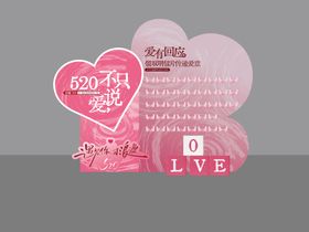 520情人节打卡DP