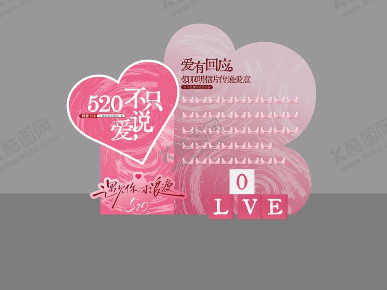 编号：31100805222354593115【酷图网】源文件下载-520情人节打卡DP
