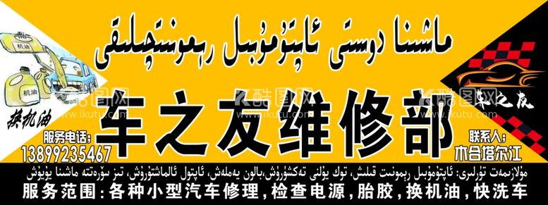 编号：71046511251524303122【酷图网】源文件下载-汽车 维修 修理 喷漆 装修