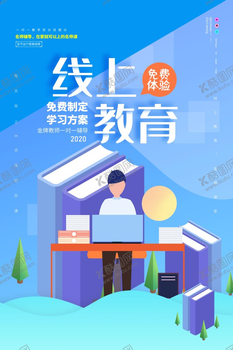 编号：40509906250609533545【酷图网】源文件下载-在线教育海报模板