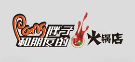 火锅店logo