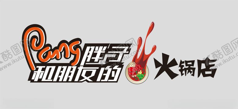 编号：15352705150317308718【酷图网】源文件下载-火锅店logo