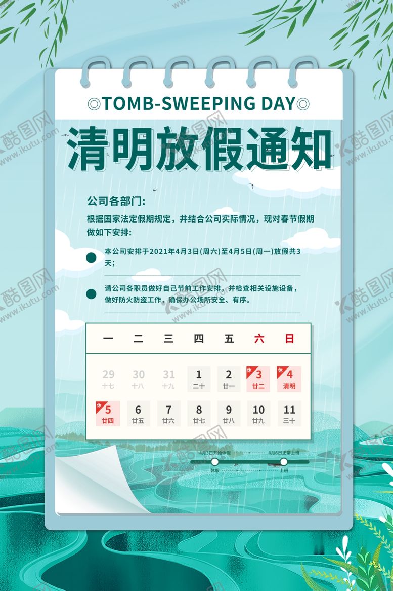编号：95598007140741144717【酷图网】源文件下载-清明放假通知