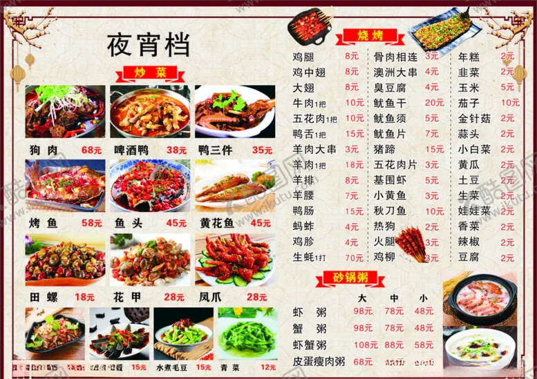 编号：46425804071423393018【酷图网】源文件下载-菜单夜宵价目表
