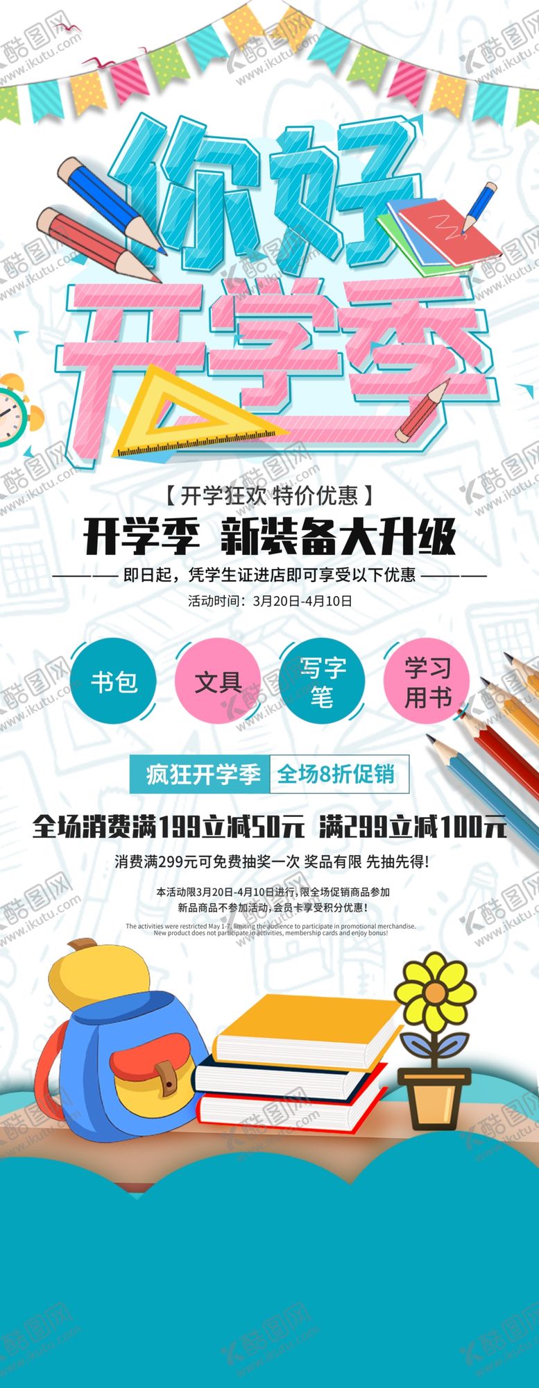 编号：31445910282354416623【酷图网】源文件下载-开学