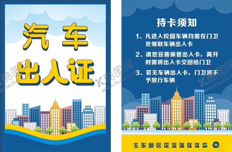 编号：56487210170203563530【酷图网】源文件下载-汽车出入证