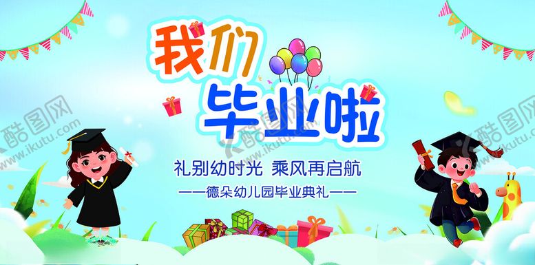 编号：82784510011157465981【酷图网】源文件下载-我们毕业啦