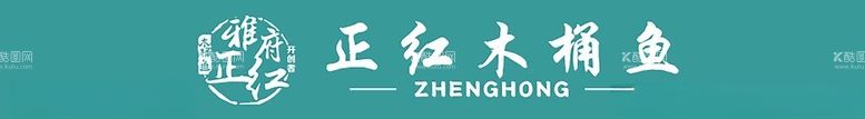 编号：46283712011748385871【酷图网】源文件下载-正红木桶鱼餐饮招牌