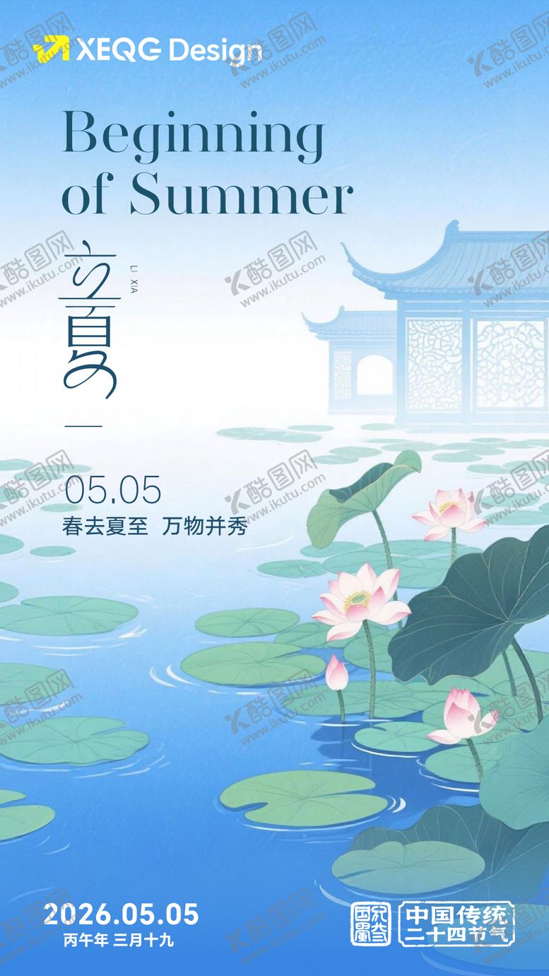 编号：62239305040206201317【酷图网】源文件下载-立夏节气插画海报