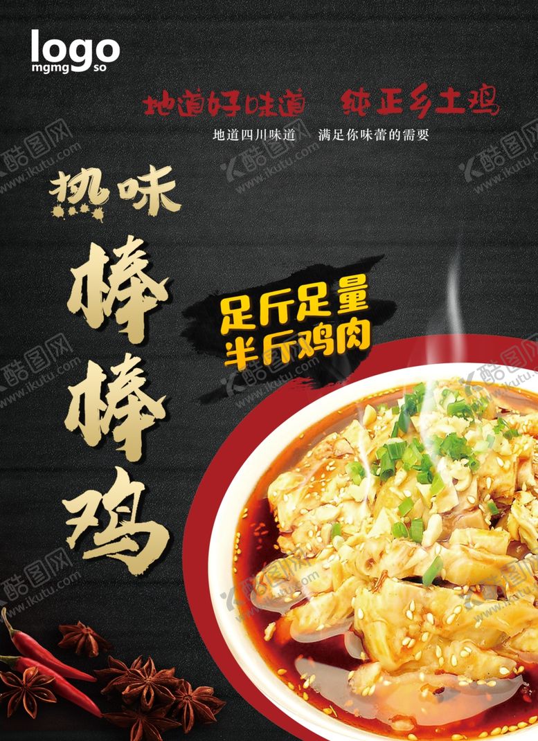 编号：70382307140152288899【酷图网】源文件下载-棒棒鸡广告