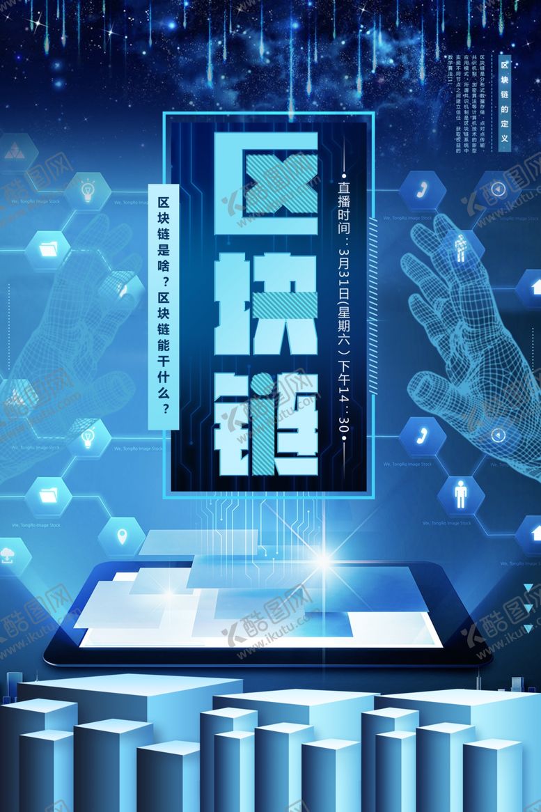 编号：27232405020016232981【酷图网】源文件下载-区块链海报