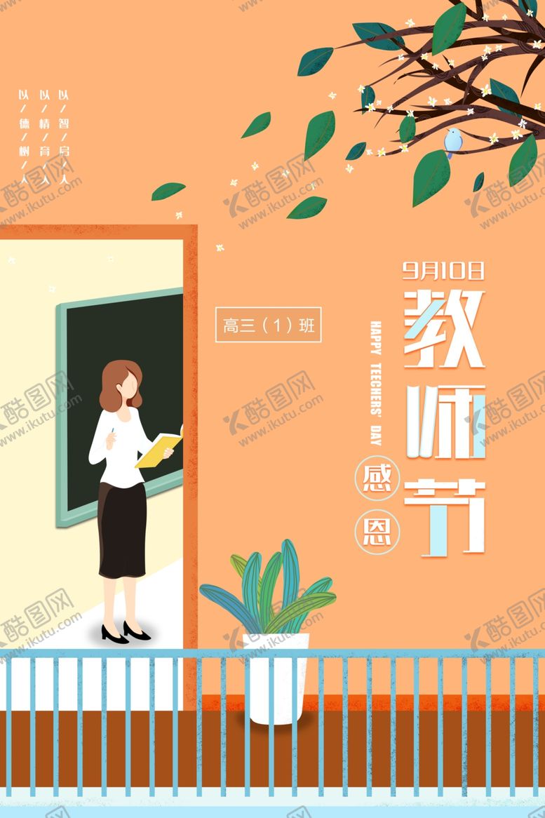 编号：46751305140133304713【酷图网】源文件下载-教师节海报