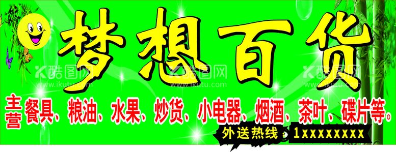 编号：63139110190305427732【酷图网】源文件下载-梦想百货门头海报设计