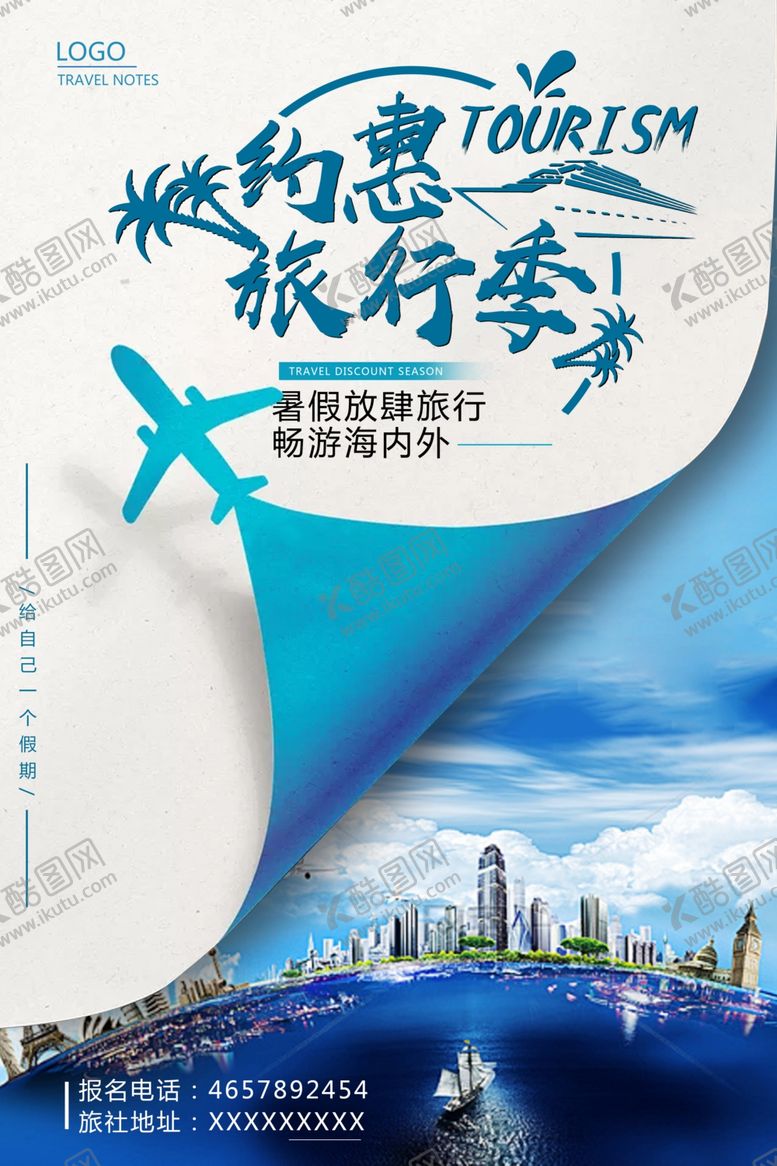 编号：60393909161139426398【酷图网】源文件下载-旅游海报