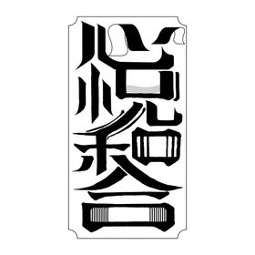 心悦和合