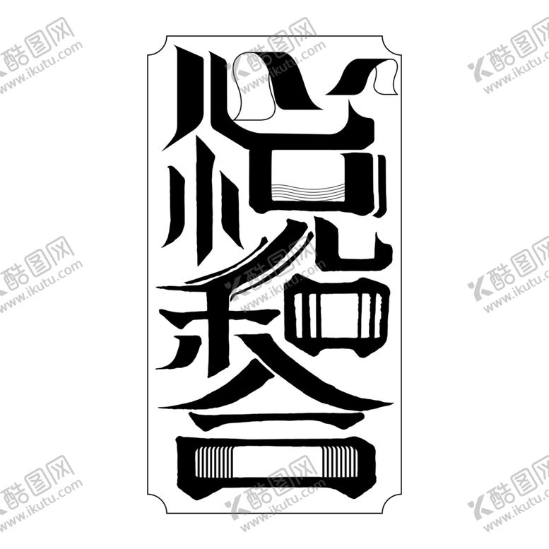 编号：47787509210137222191【酷图网】源文件下载-心悦和合