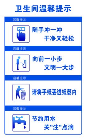 卫生间温馨提示海报