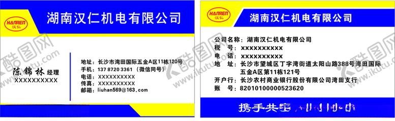 编号：53529909262252512197【酷图网】源文件下载-汉仁机电名片