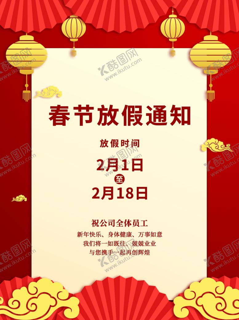 编号：40592401260640515325【酷图网】源文件下载-放假通知