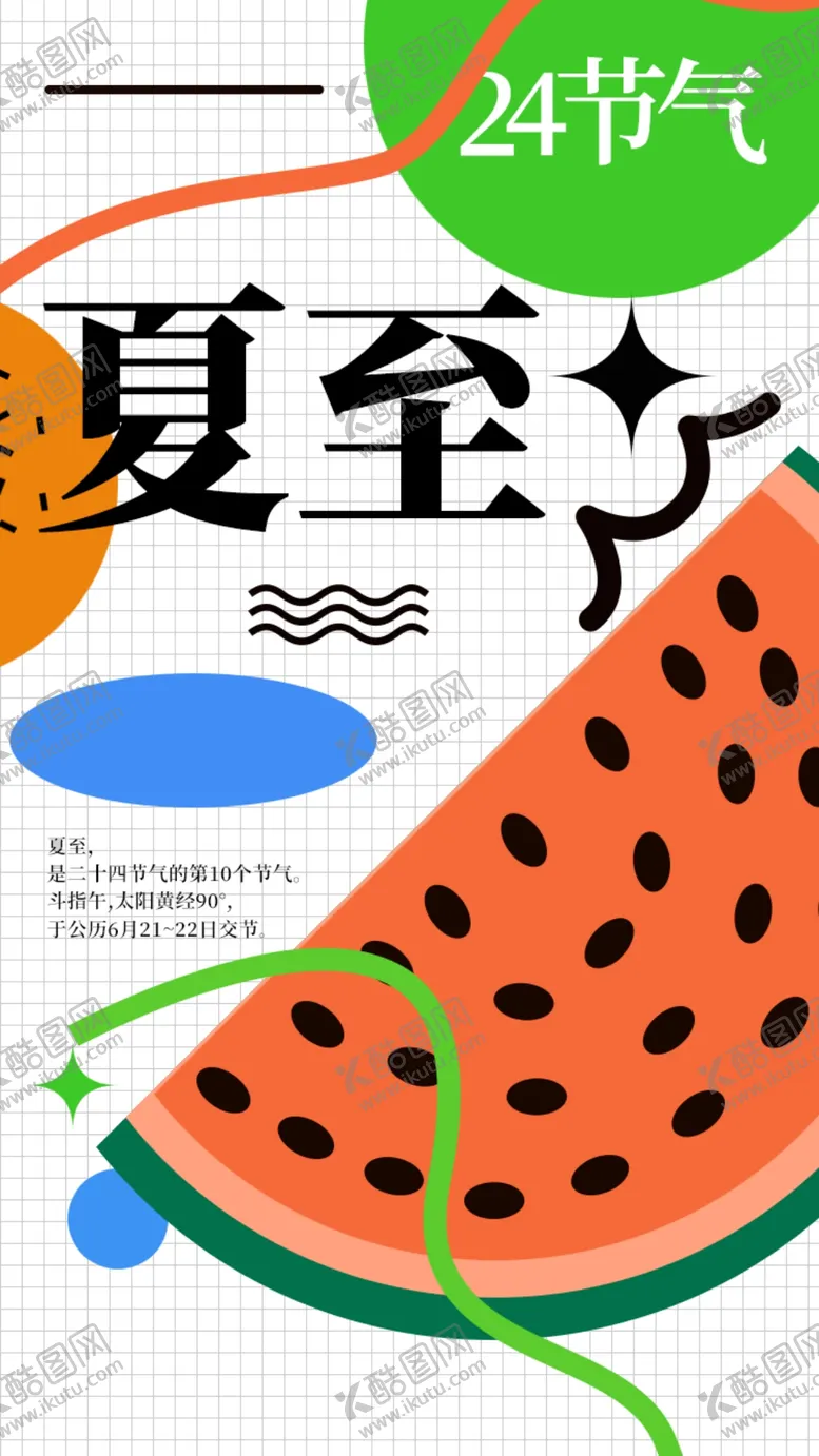 编号：82052412161414308287【酷图网】源文件下载-夏至