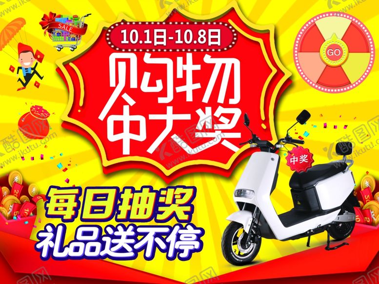 编号：54070506240400311951【酷图网】源文件下载-中秋国庆购物抽奖