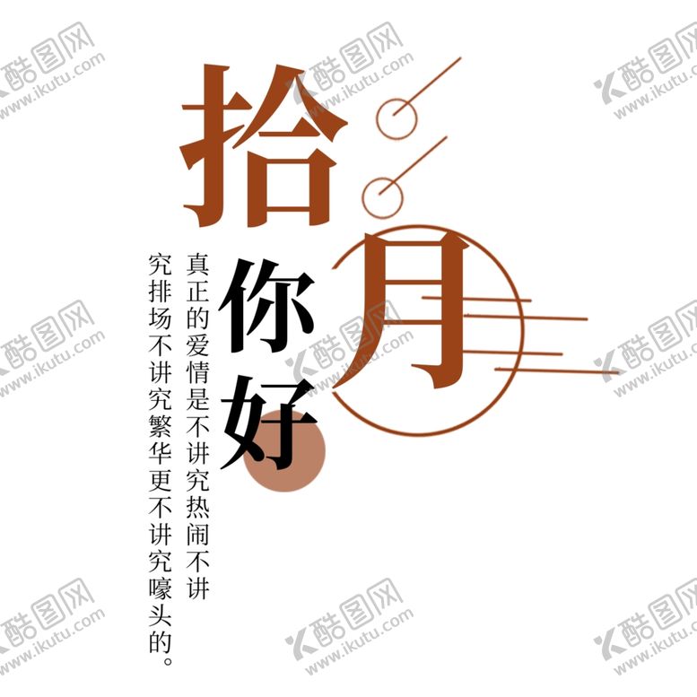 编号：60223805102109253394【酷图网】源文件下载-十月你好