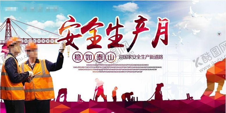 编号：84771902131440168831【酷图网】源文件下载-安全生产月海报展板