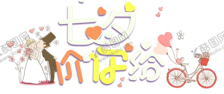 编号：62451610121928405449【酷图网】源文件下载-浪漫素材