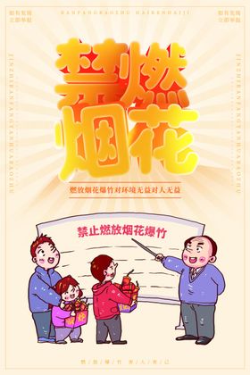 禁燃烟花