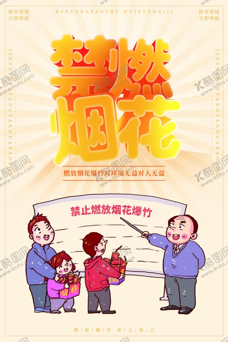 编号：31886810281649271276【酷图网】源文件下载-禁燃烟花