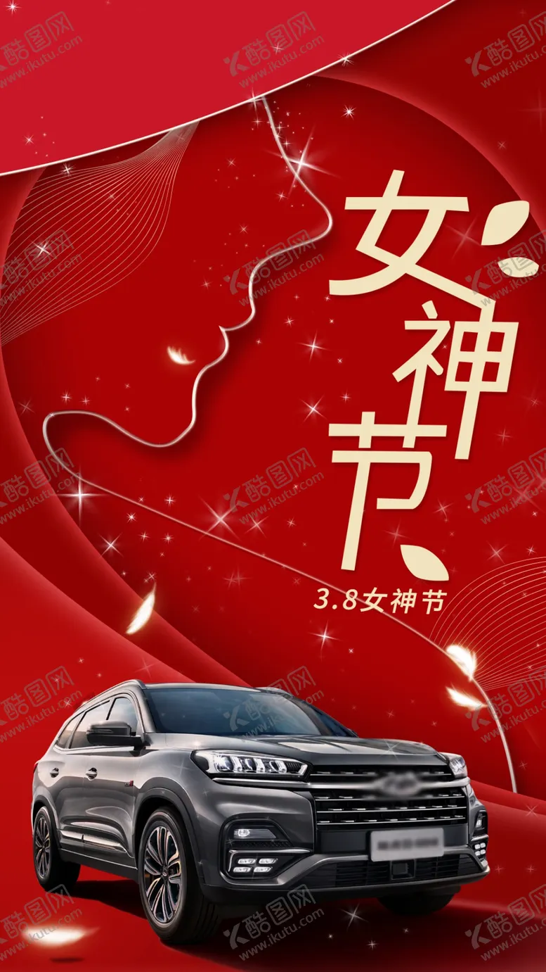 编号：28769409241821522536【酷图网】源文件下载-女神节汽车海报