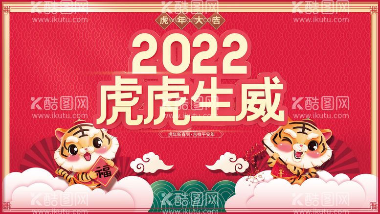 编号：91376809141015138145【酷图网】源文件下载-虎年