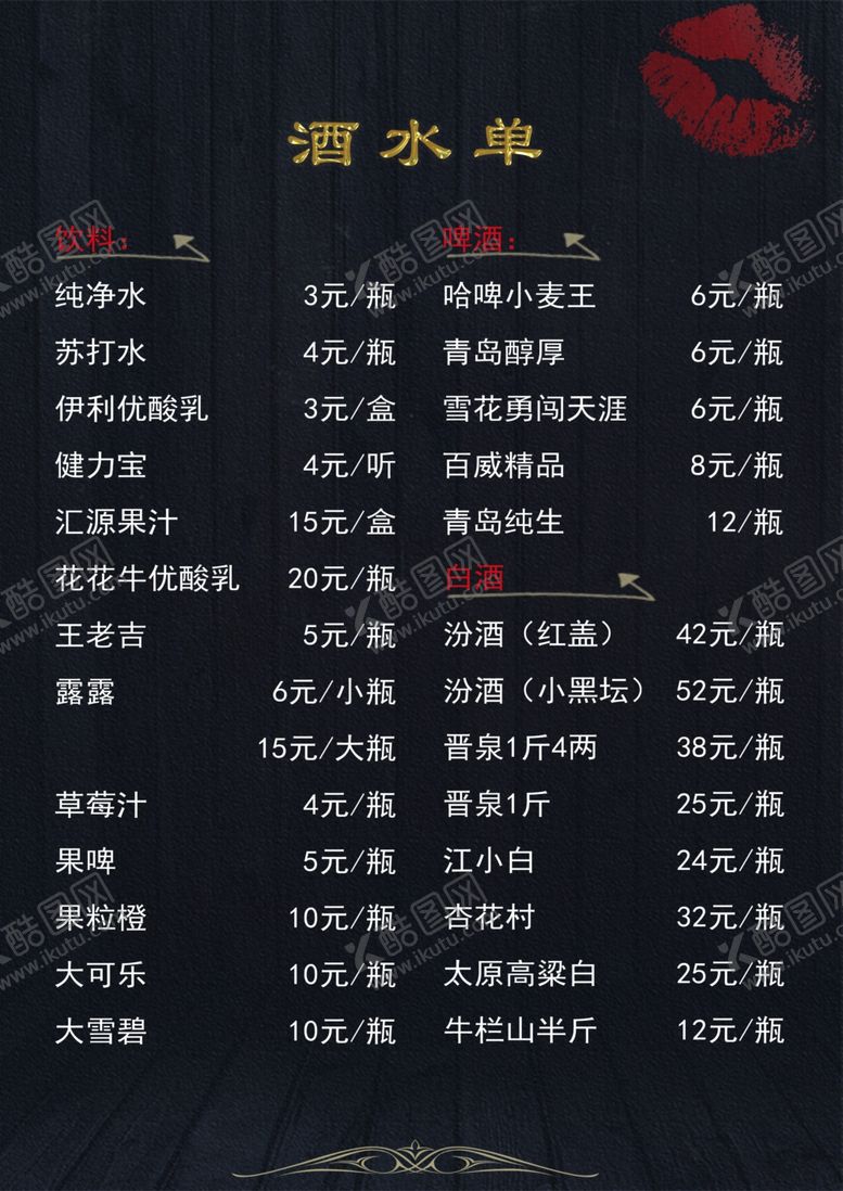 编号：74712610032349548134【酷图网】源文件下载-酒水单