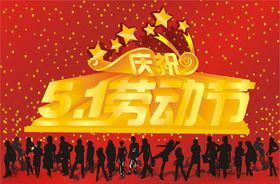 庆祝五一劳动节海报