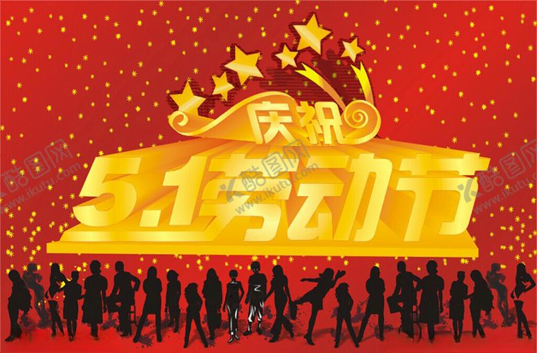 编号：88162204250221399138【酷图网】源文件下载-庆祝五一劳动节海报