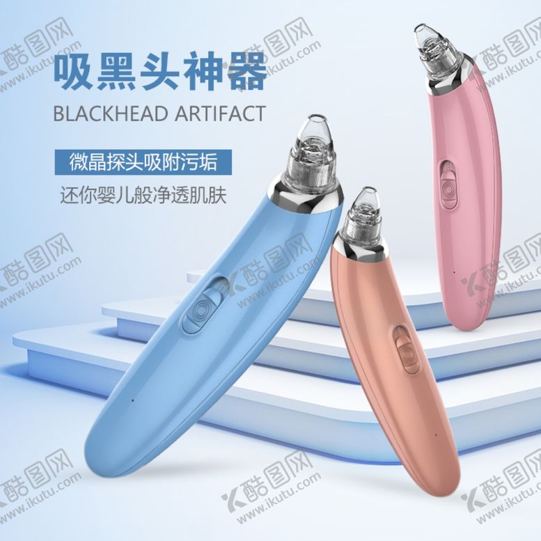 编号：13574409220011567378【酷图网】源文件下载-吸黑头仪