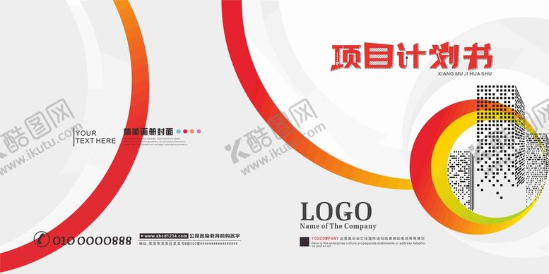 编号：92705710291852362857【酷图网】源文件下载-项目计划书封面