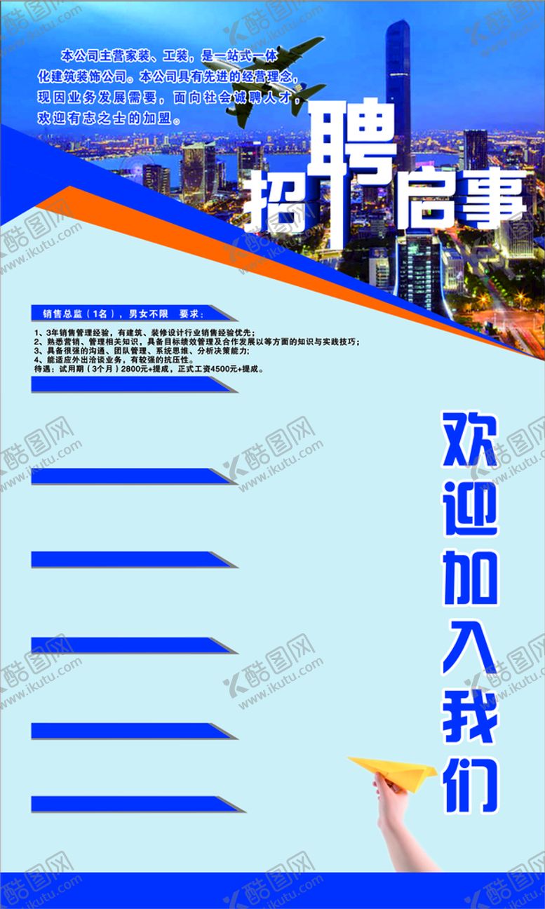 编号：95782610180315005545【酷图网】源文件下载-企业招聘