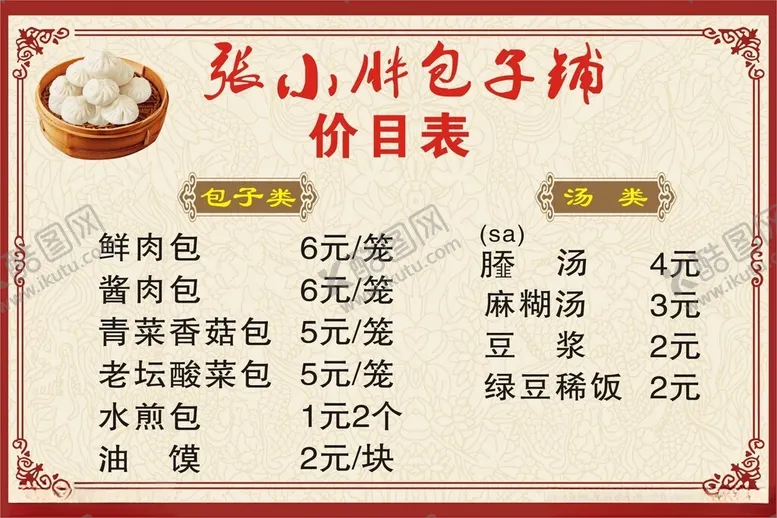 编号：43208101201227469416【酷图网】源文件下载-张小胖包子铺价目表